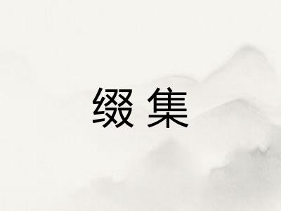 缀集