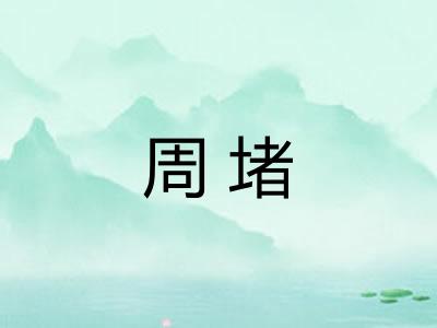 周堵