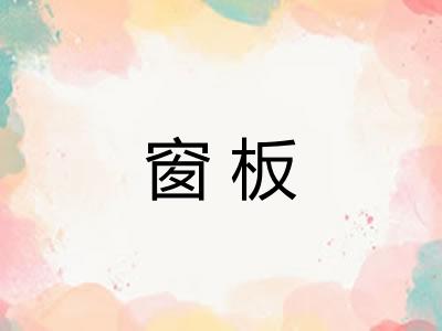 窗板