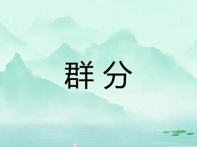 群分 群分