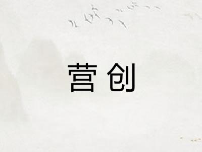 营创