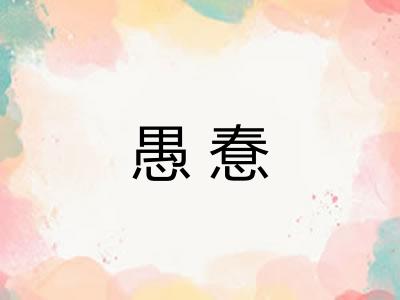 愚惷