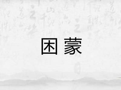困蒙