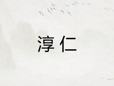 淳仁