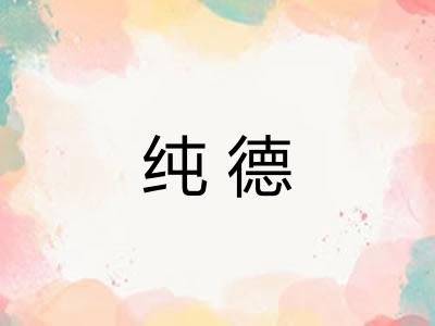 纯德