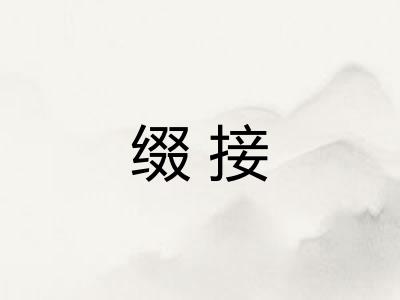 缀接