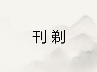 刊剃