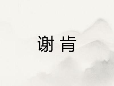 谢肯