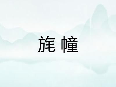 旄幢