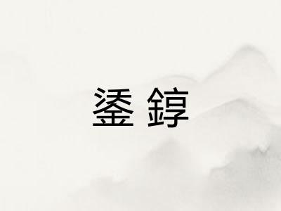鋈錞