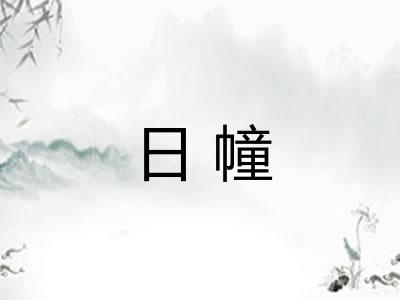 日幢