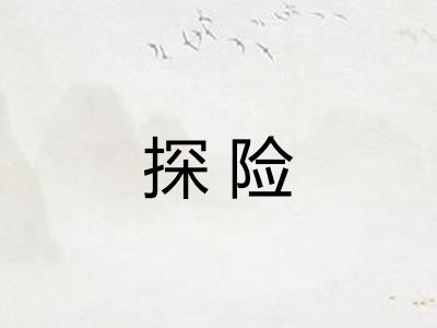 探险