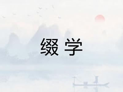 缀学