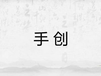 手创