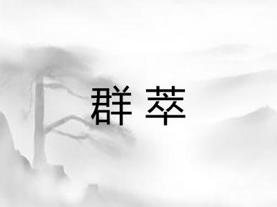 群萃