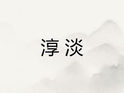 淳淡