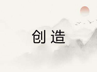 创造