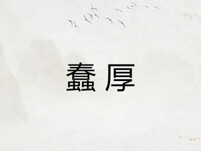蠢厚