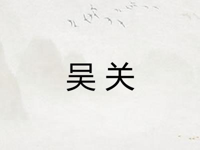 吴关