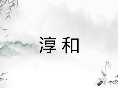 淳和