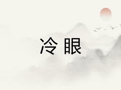 冷眼