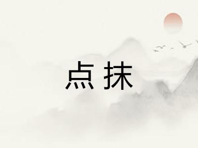 点抹