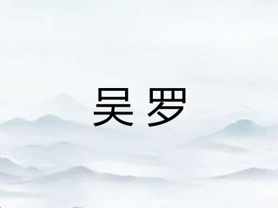 吴罗