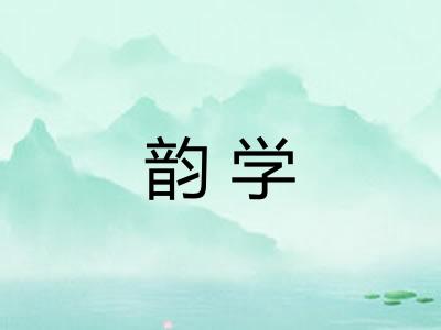 韵学
