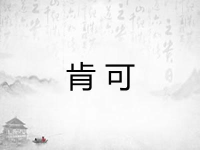 肯可
