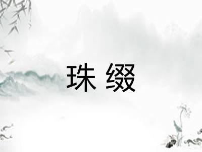 珠缀