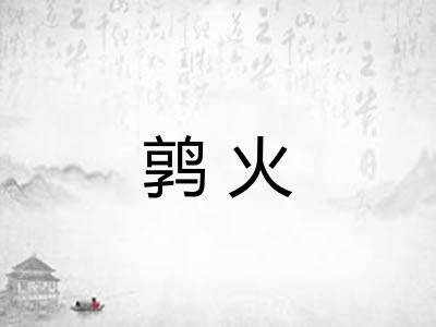 鹑火