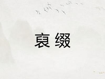 裒缀