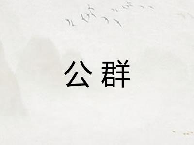 公群