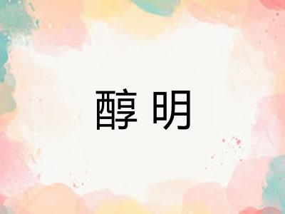 醇明