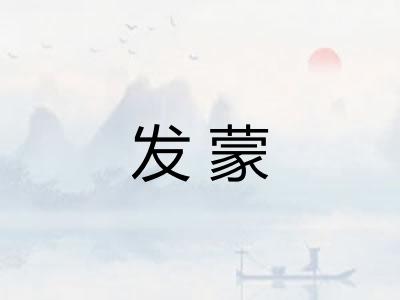 发蒙