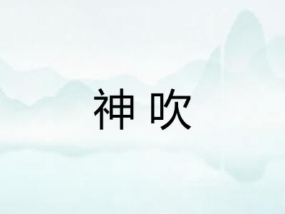 神吹