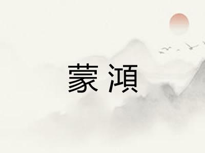 蒙澒