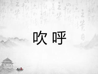 吹呼