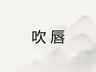 吹唇