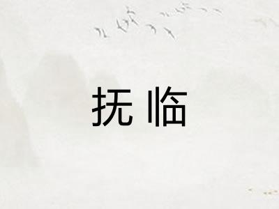 抚临