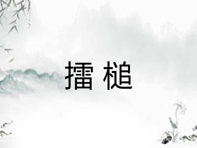 擂槌