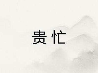 贵忙