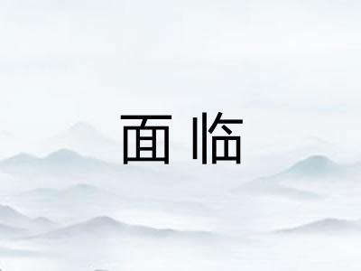面临