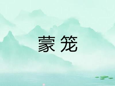 蒙笼