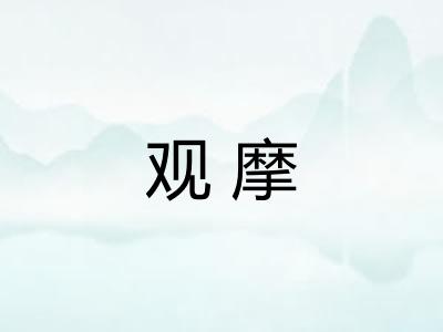 观摩