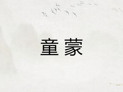 童蒙