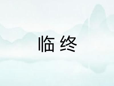 临终