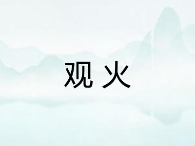 观火