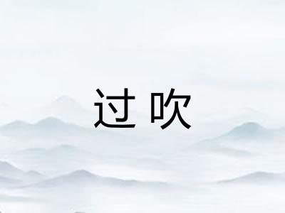 过吹