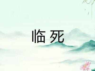 临死